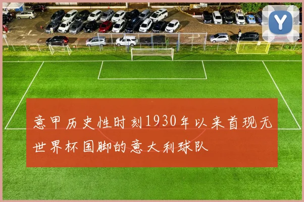 意甲历史性时刻1930年以来首现无世界杯国脚的意大利球队