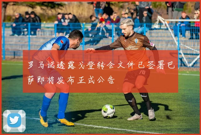 罗马诺透露戈登转会文件已签署巴萨即将发布正式公告