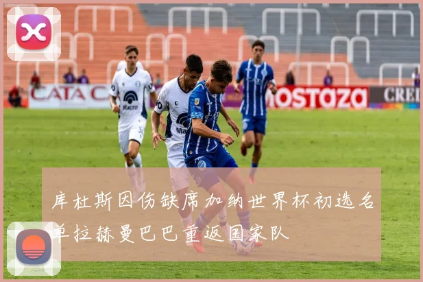 库杜斯因伤缺席加纳世界杯初选名单拉赫曼巴巴重返国家队