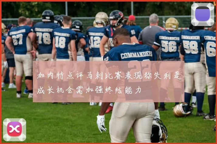 加内特点评马刺比赛表现称失利是成长机会需加强终结能力