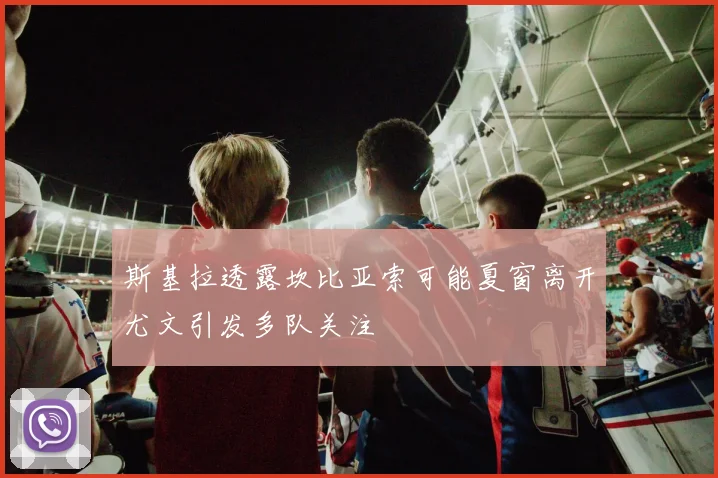斯基拉透露坎比亚索可能夏窗离开尤文引发多队关注