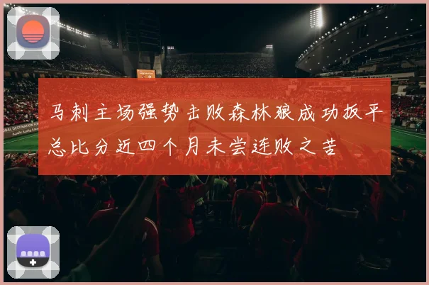 马刺主场强势击败森林狼成功扳平总比分近四个月未尝连败之苦